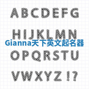 Gianna天下英文起名器 Gianna天下英文起名器