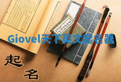 Giovel天下英文起名器 Giovel天下英文起名器