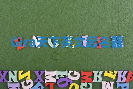 Gira天下英文起名器