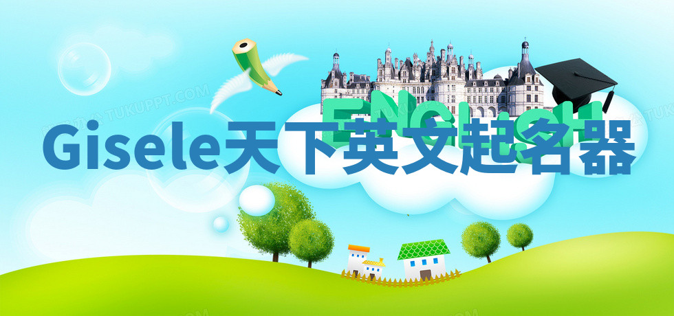 Gisele天下英文起名器 Gisele天下英文起名器