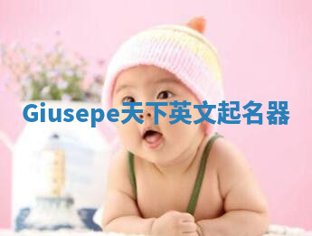 Giusepe天下英文起名器 Giusepe天下英文起名器
