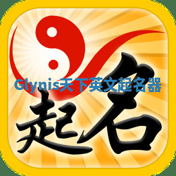 Glynis天下英文起名器 Glynis天下英文起名器