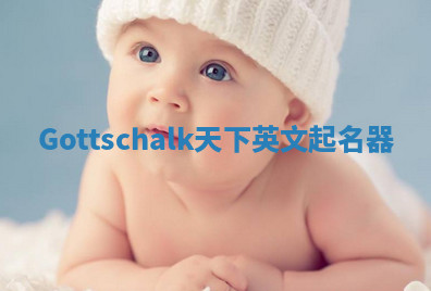 Gottschalk天下英文起名器