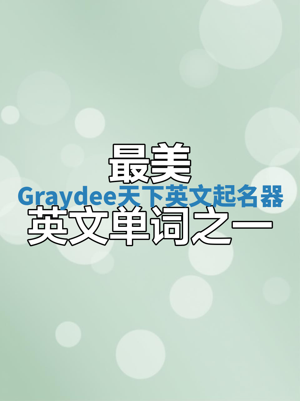 Graydee天下英文起名器