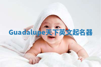 Guadalupe天下英文起名器