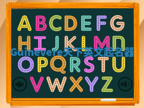 Guinevere天下英文起名器 Guinevere天下英文起名器
