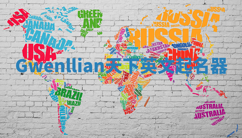 Gwenllian天下英文起名器