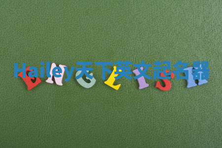 Hailey天下英文起名器