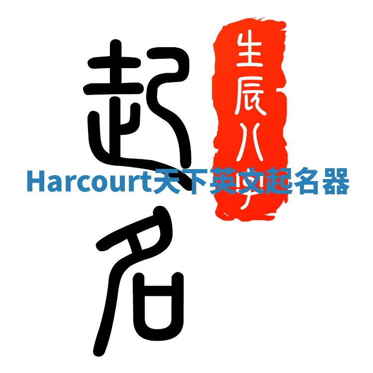 Harcourt天下英文起名器