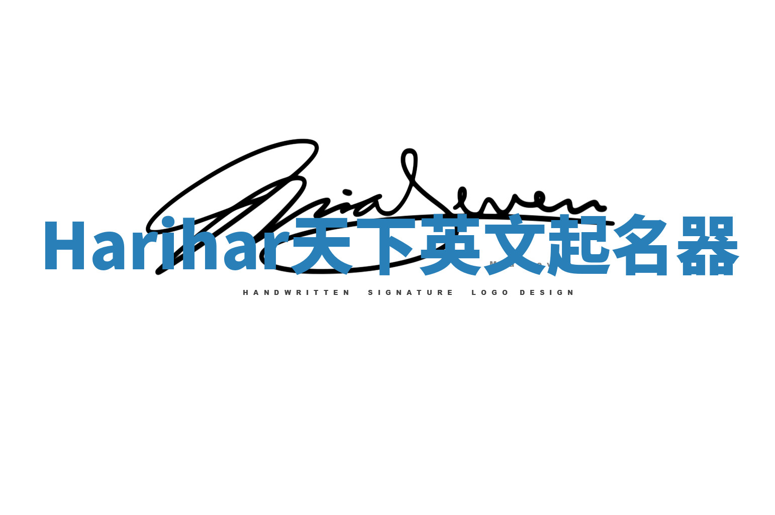 Harihar天下英文起名器 Harihar天下英文起名器