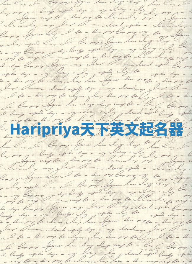 Haripriya天下英文起名器