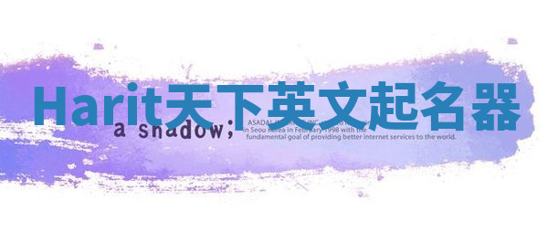 Harit天下英文起名器 Harit天下英文起名器