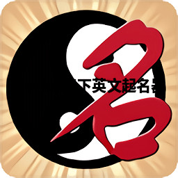 Harley天下英文起名器