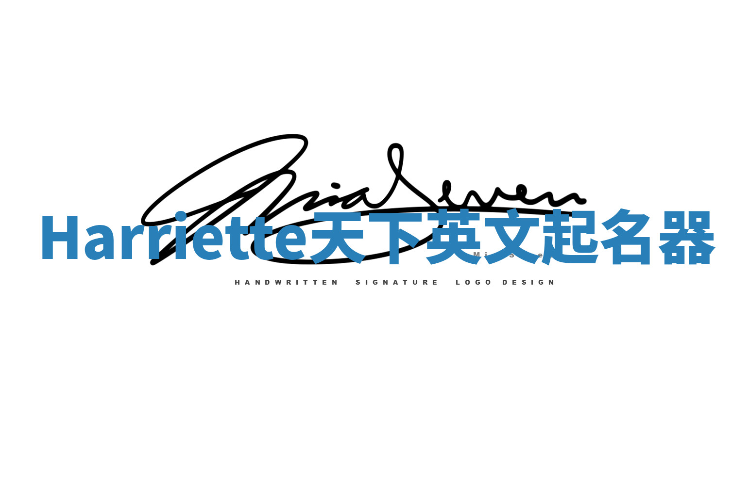 Harriette天下英文起名器 Harriette天下英文起名器