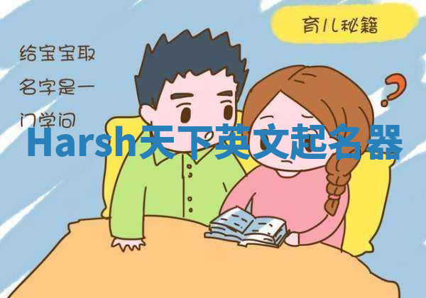Harsh天下英文起名器