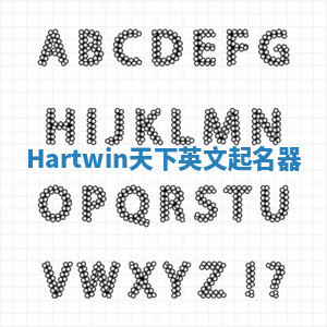 Hartwin天下英文起名器 Hartwin天下英文起名器