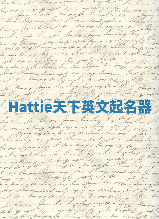 Hattie天下英文起名器 Hattie天下英文起名器