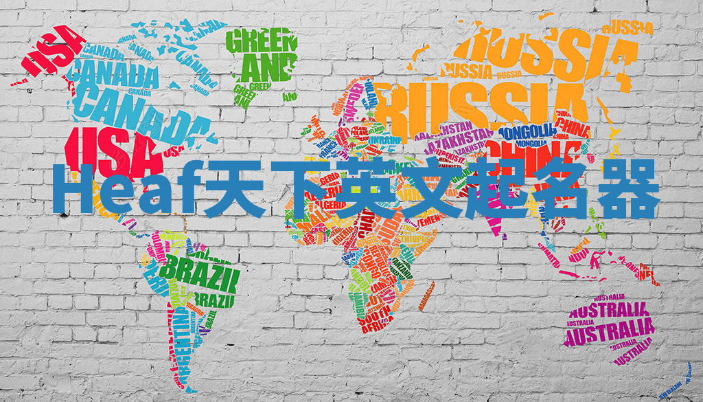 Heaf天下英文起名器