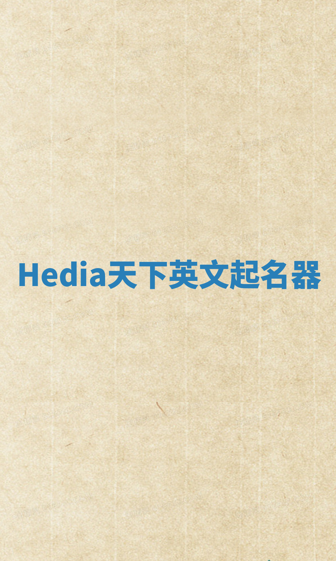 Hedia天下英文起名器 Hedia天下英文起名器