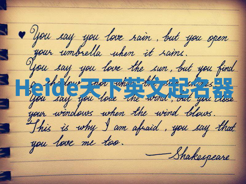 Heide天下英文起名器 Heide天下英文起名器