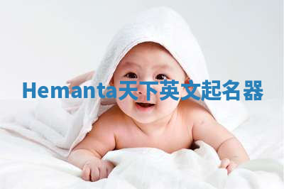 Hemanta天下英文起名器