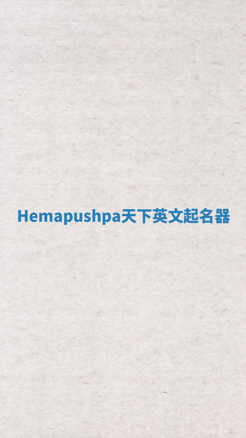Hemapushpa天下英文起名器 Hemapushpa天下英文起名器