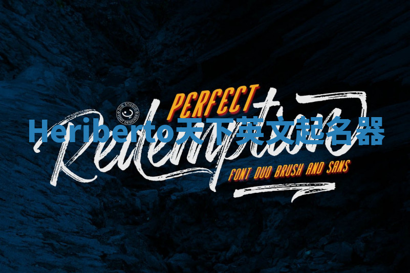 Heriberto天下英文起名器
