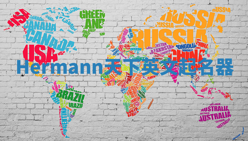 Hermann天下英文起名器 Hermann天下英文起名器