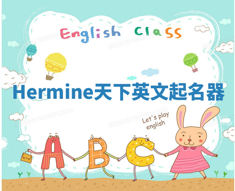 Hermine天下英文起名器 Hermine天下英文起名器