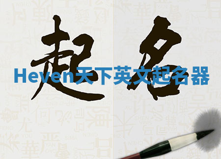 Heven天下英文起名器 Heven天下英文起名器