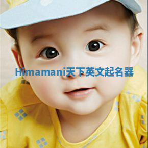 Himamani天下英文起名器 Himamani天下英文起名器