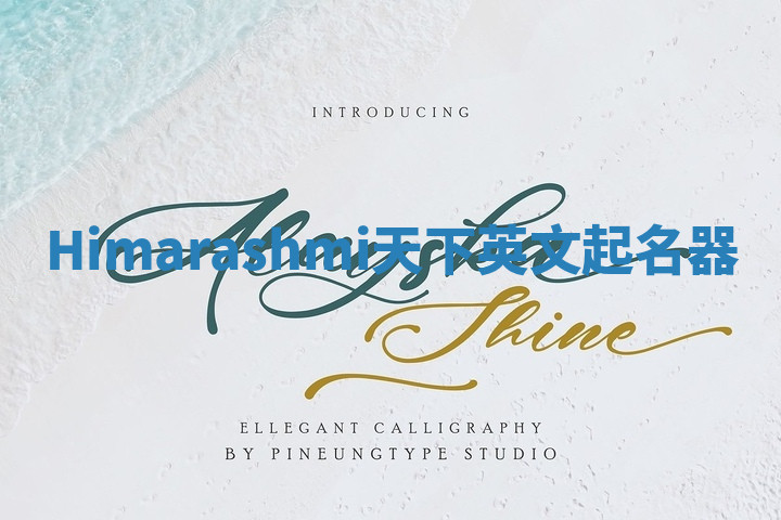Himarashmi天下英文起名器