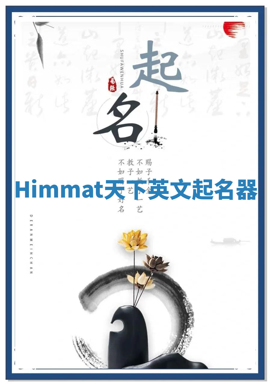 Himmat天下英文起名器 Himmat天下英文起名器
