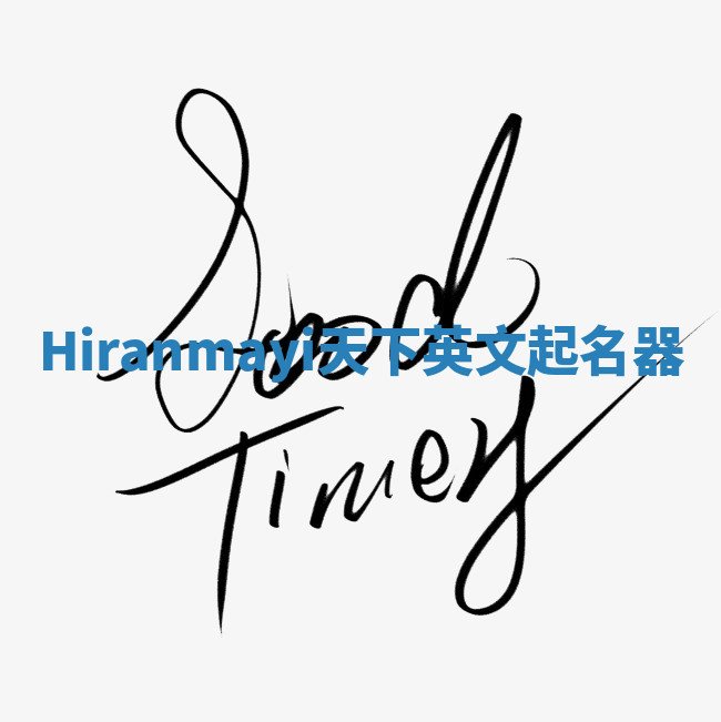 Hiranmayi天下英文起名器 Hiranmayi天下英文起名器