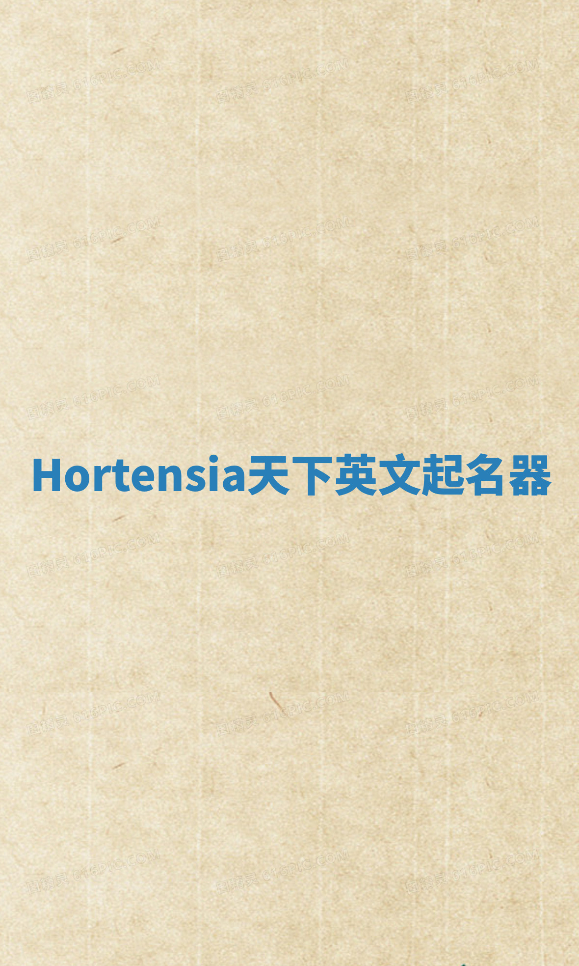 Hortensia天下英文起名器
