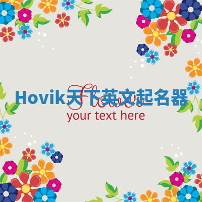 Hovik天下英文起名器 Hovik天下英文起名器