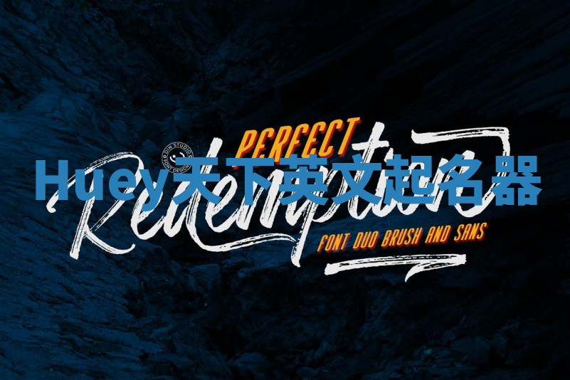 Huey天下英文起名器