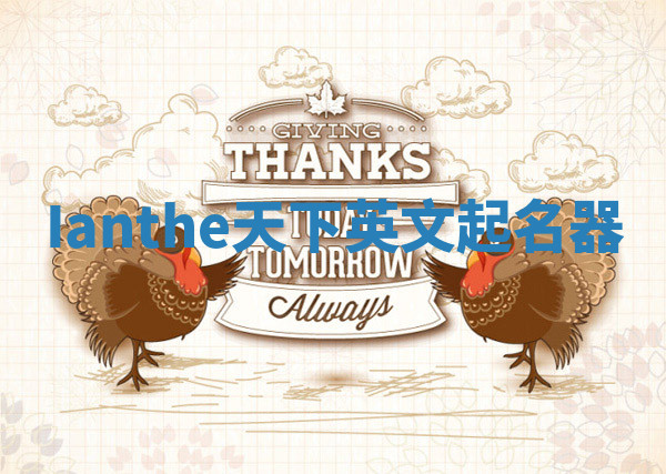 Ianthe天下英文起名器 Ianthe天下英文起名器