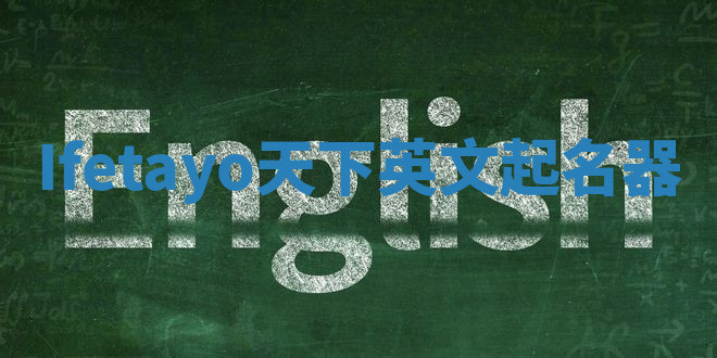 Ifetayo天下英文起名器 Ifetayo天下英文起名器