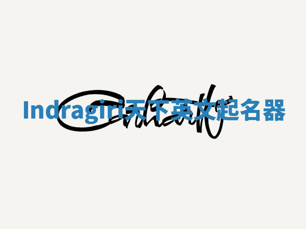 Indragiri天下英文起名器 Indragiri天下英文起名器