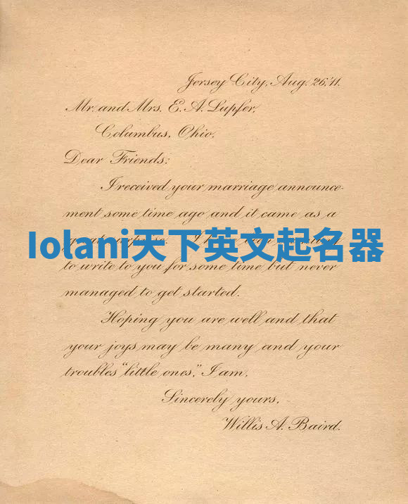 Iolani天下英文起名器 Iolani天下英文起名器