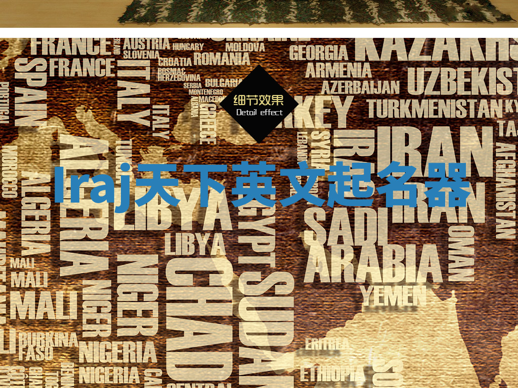 Iraj天下英文起名器 Iraj天下英文起名器