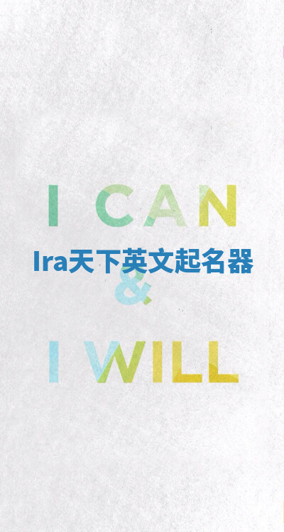 Ira天下英文起名器 Ira天下英文起名器