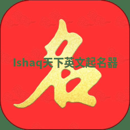 Ishaq天下英文起名器 Ishaq天下英文起名器