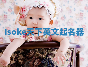 Isoke天下英文起名器 Isoke天下英文起名器