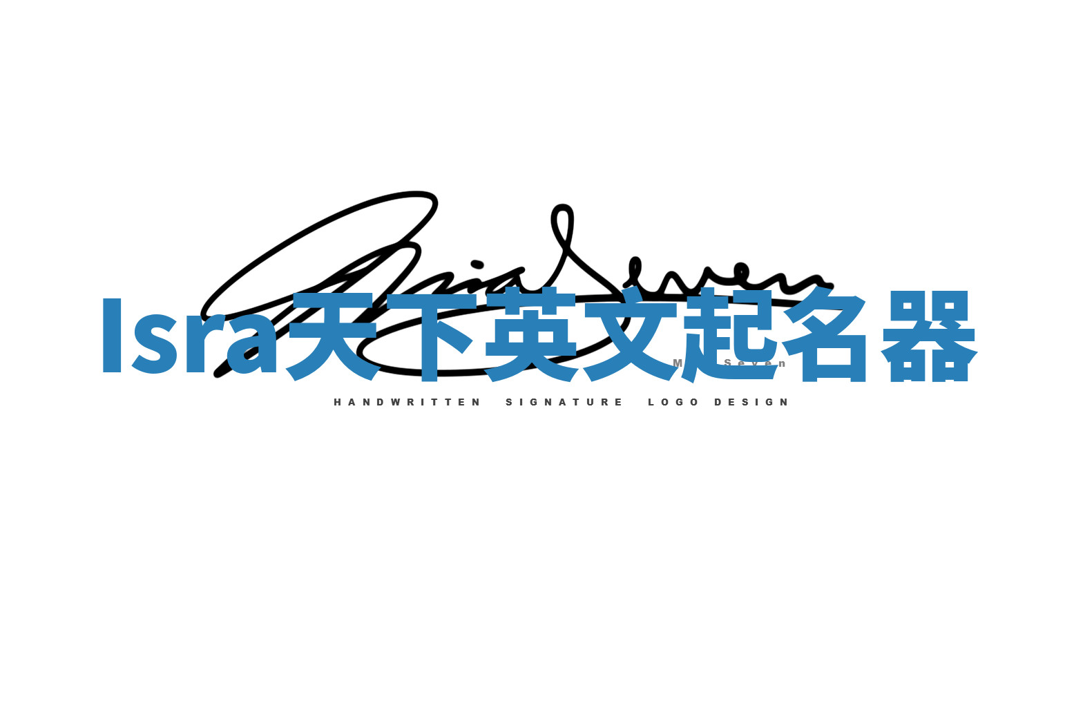 Isra天下英文起名器