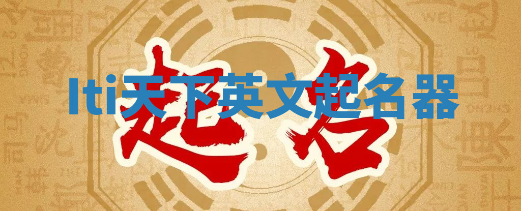 Iti天下英文起名器