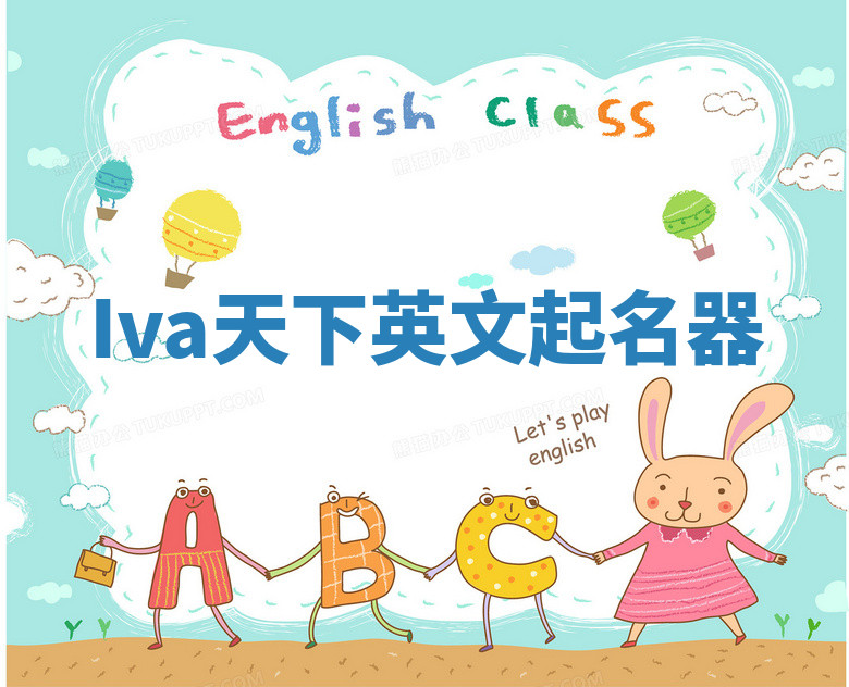 Iva天下英文起名器