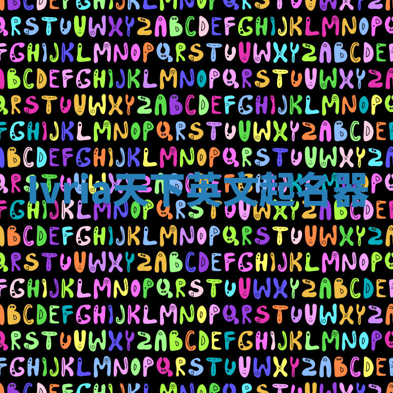 Ivria天下英文起名器