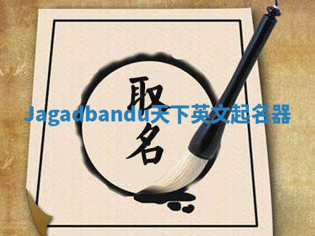 Jagadbandu天下英文起名器